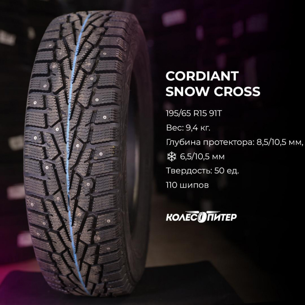 Cordiant Snow Cross 225/70 R16 107T зимняя шип.