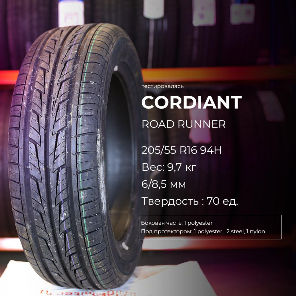 Cordiant Road Runner 185/60 R14 82H летняя купить по низкой цене в СПб,  шиномонтаж.