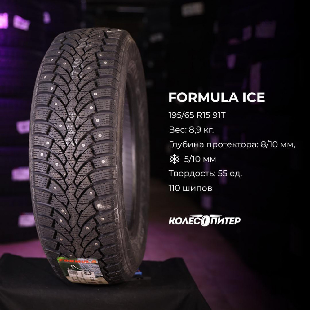 Formula Ice 195/55 R16 91T зимняя шип.