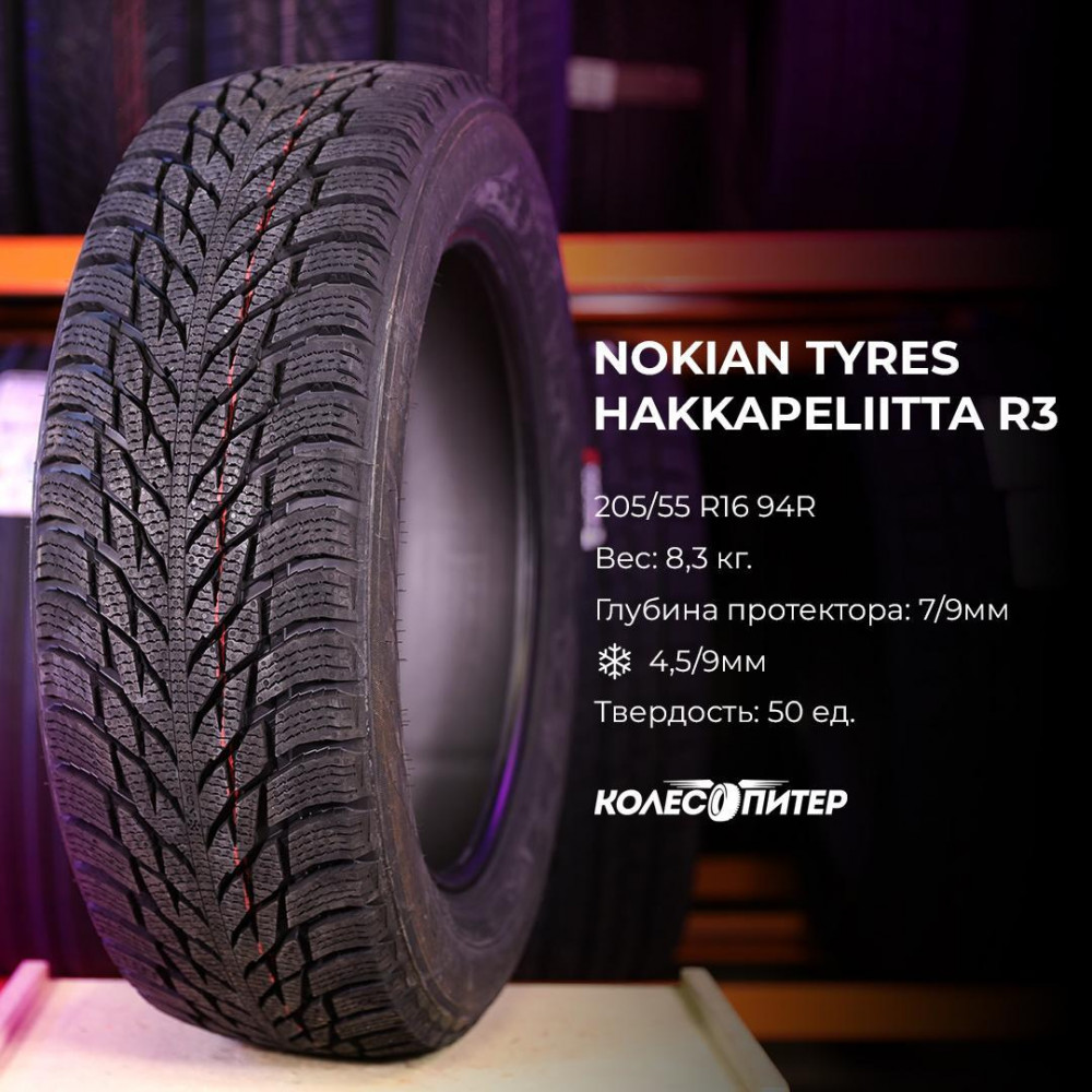 Nokian Tyres Hakkapeliitta R3 205/55 R17 95R зимняя