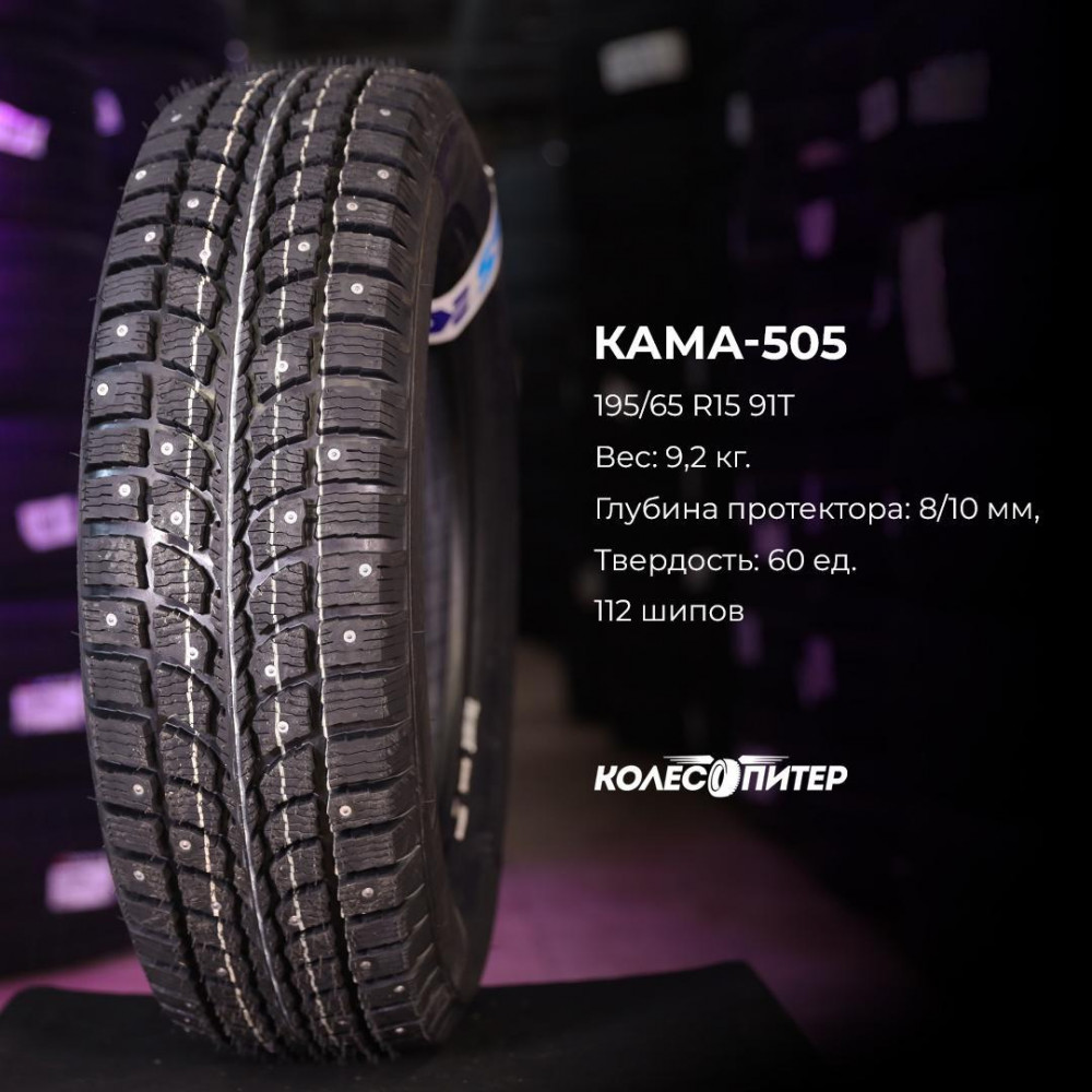 Кама 505 175/70 R13 82T зимняя шип.