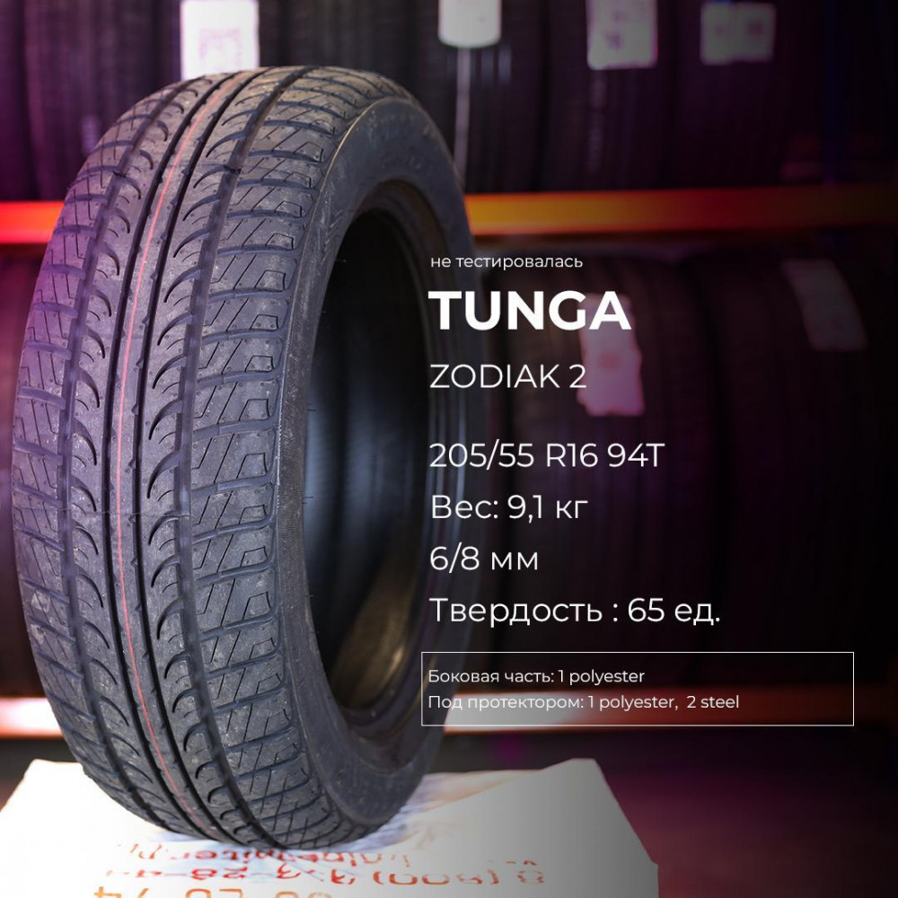 Tunga Zodiak 2 185/70 R14 92T летняя