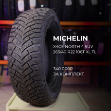 Michelin X-Ice North 4 SUV 235/55 R20 105T зимняя шип.