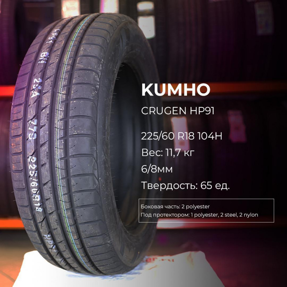 Kumho Crugen HP91 255/60 R18 112V XL летняя купить по низкой цене в СПб,  шиномонтаж.