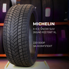 Michelin X-Ice Snow SUV 265/65 R17 112T зимняя