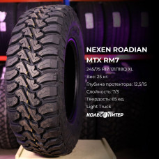 Nexen Roadian MTX RM7 255/75 R17 111/108Q XL летняя