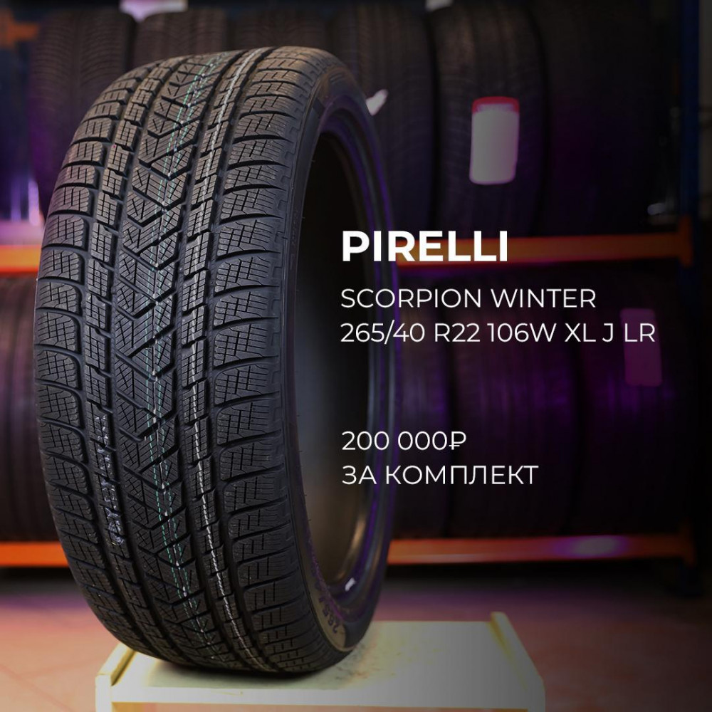 Pirelli Scorpion Winter 315/40 R21 115W XL, L зимняя