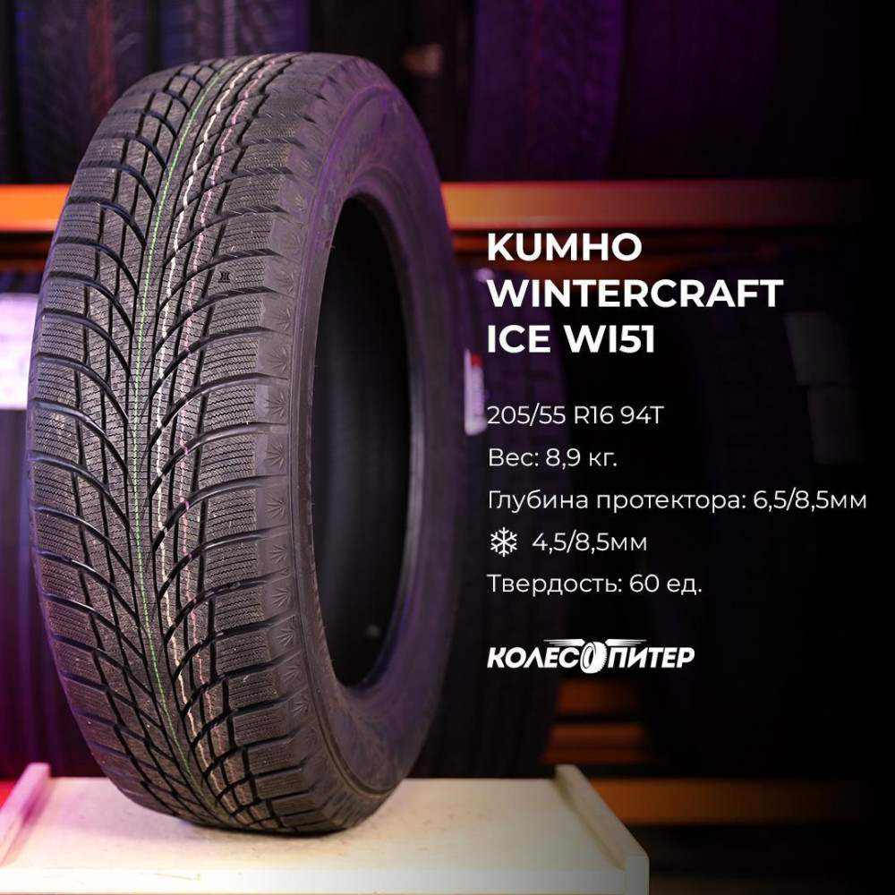 Kumho WinterCraft Ice WI51 195/65 R15 95T зимняя купить по низкой цене в  СПб, шиномонтаж.