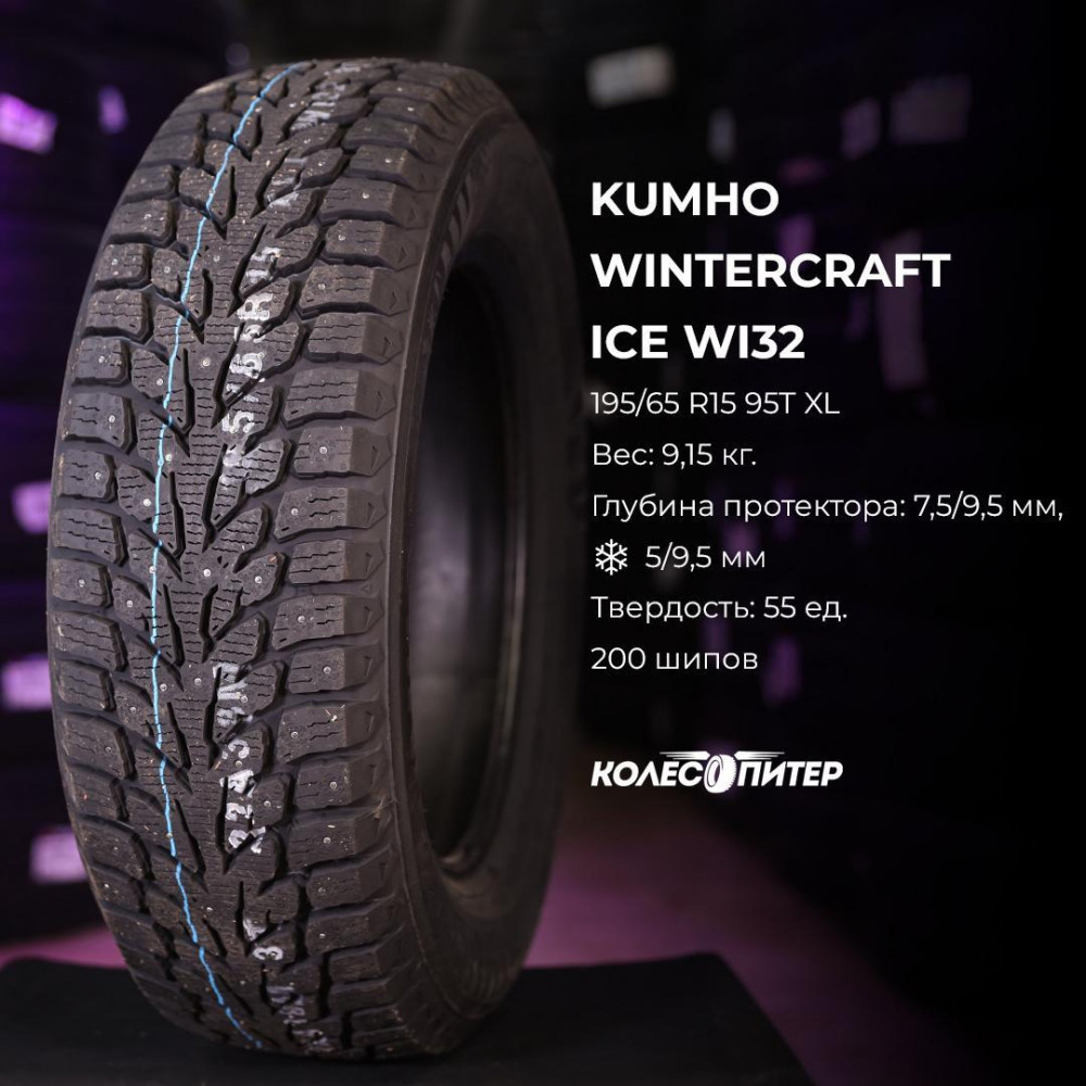 Kumho WinterCraft Ice WI32 185/65 R15 92T зимняя шип.