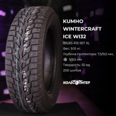 Kumho WinterCraft Ice WI32 185/65 R15 92T зимняя шип.