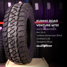 Kumho Road Venture MT51 285/70 R17 121/118Q летняя