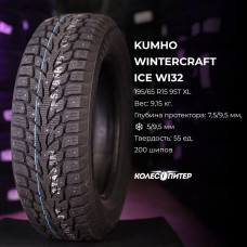 Kumho WinterCraft Ice WI32 195/55 R16 91T XL зимняя шип.