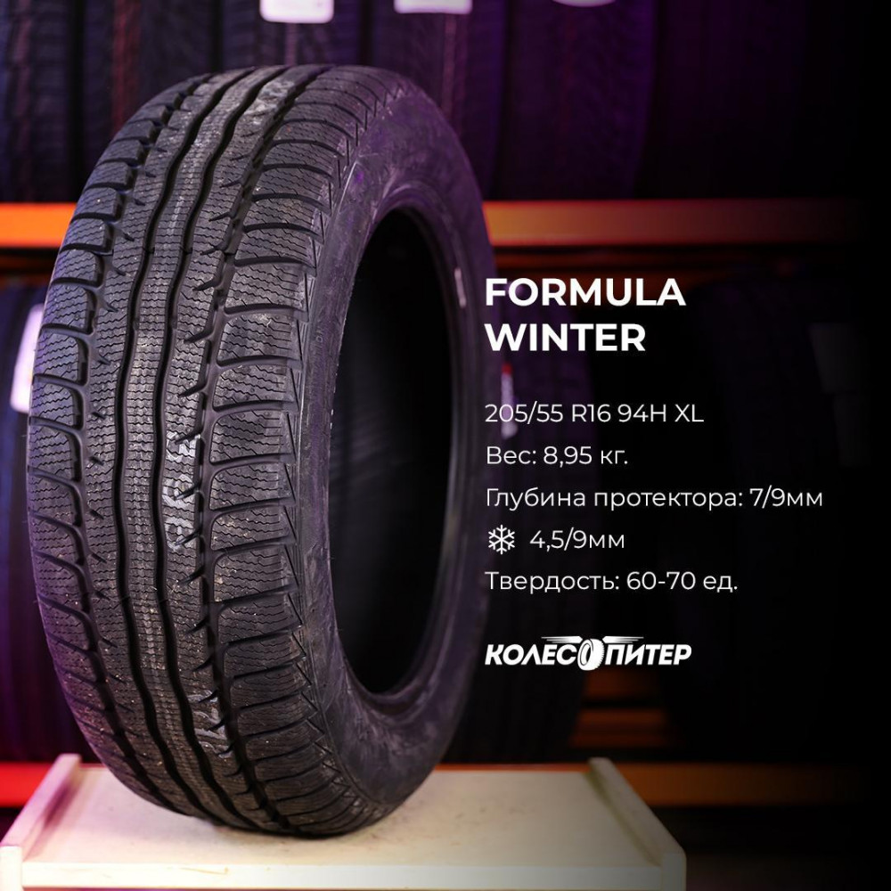 Formula Winter 205/55 R16 94H XL зимняя купить по низкой цене в СПб,  шиномонтаж.