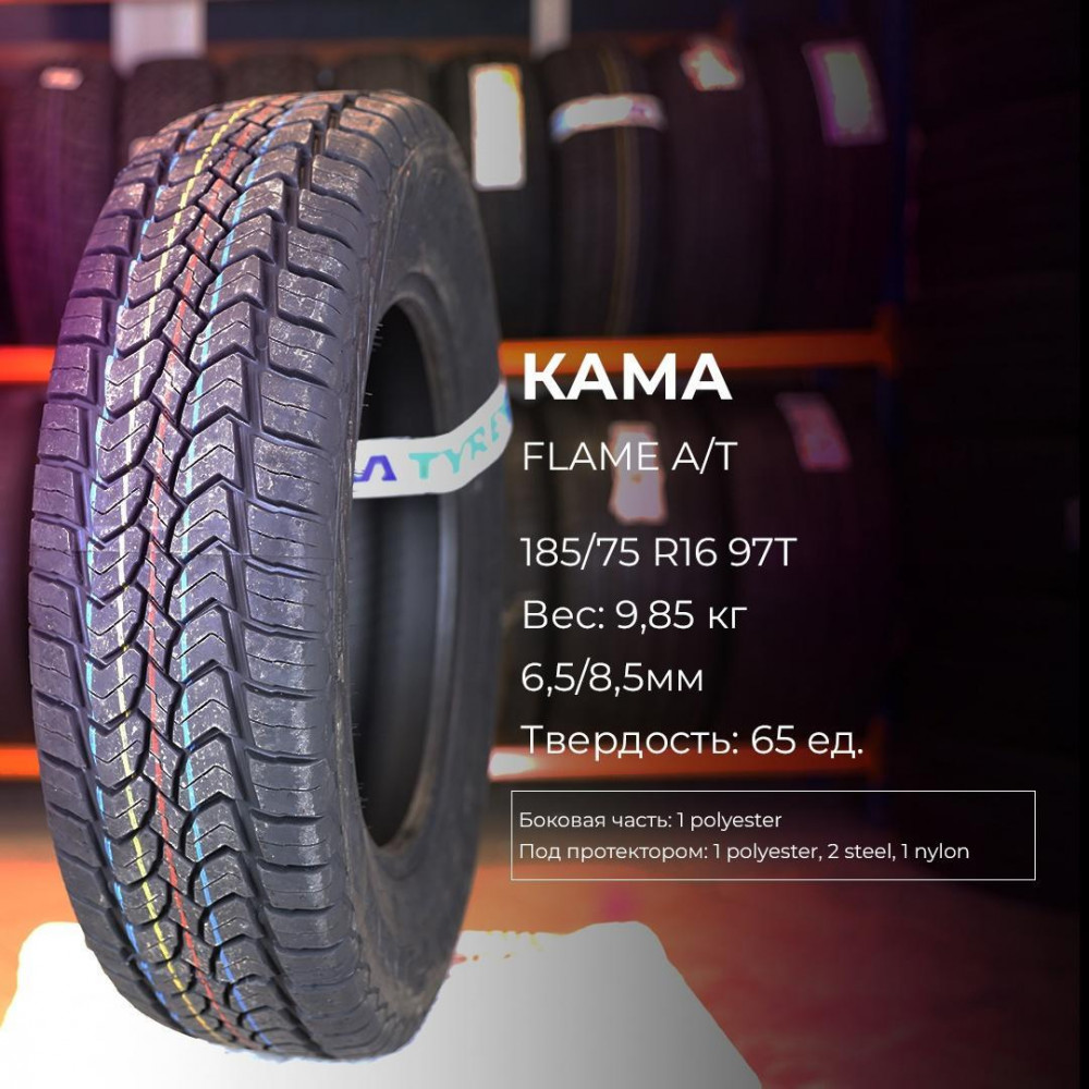 Кама Flame A/T 185/75 R16 97T летняя