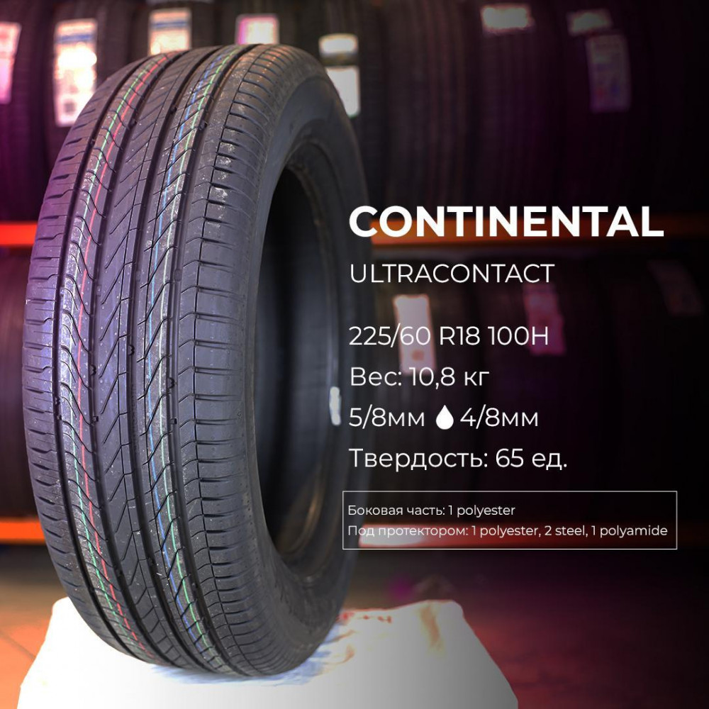Continental UltraContact 225/60 R18 100H, FP летняя