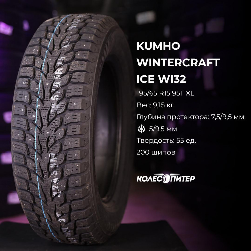 Kumho WinterCraft Ice WI32 195/60 R15 92T зимняя шип.