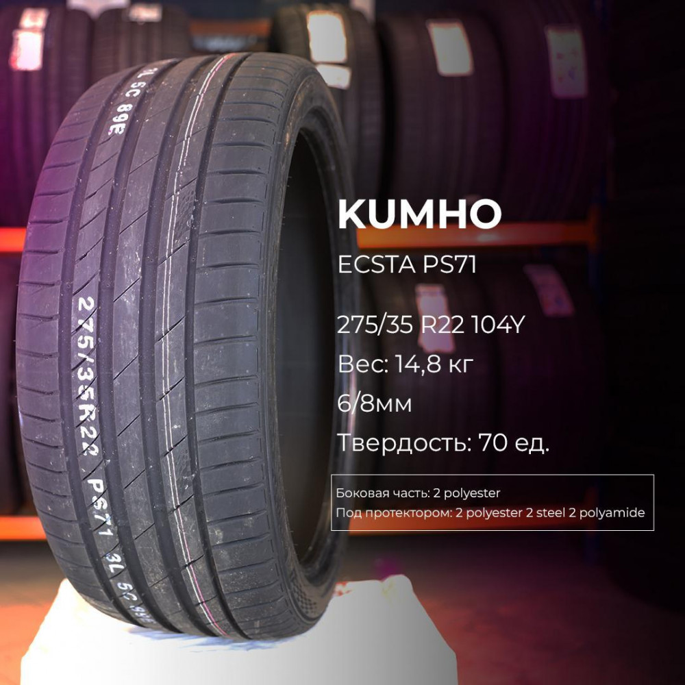Kumho Ecsta PS71 255/50 R19 103T летняя