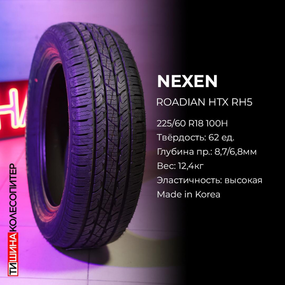 Nexen Roadian HTX RH5 265/70 R17 115T летняя OWL