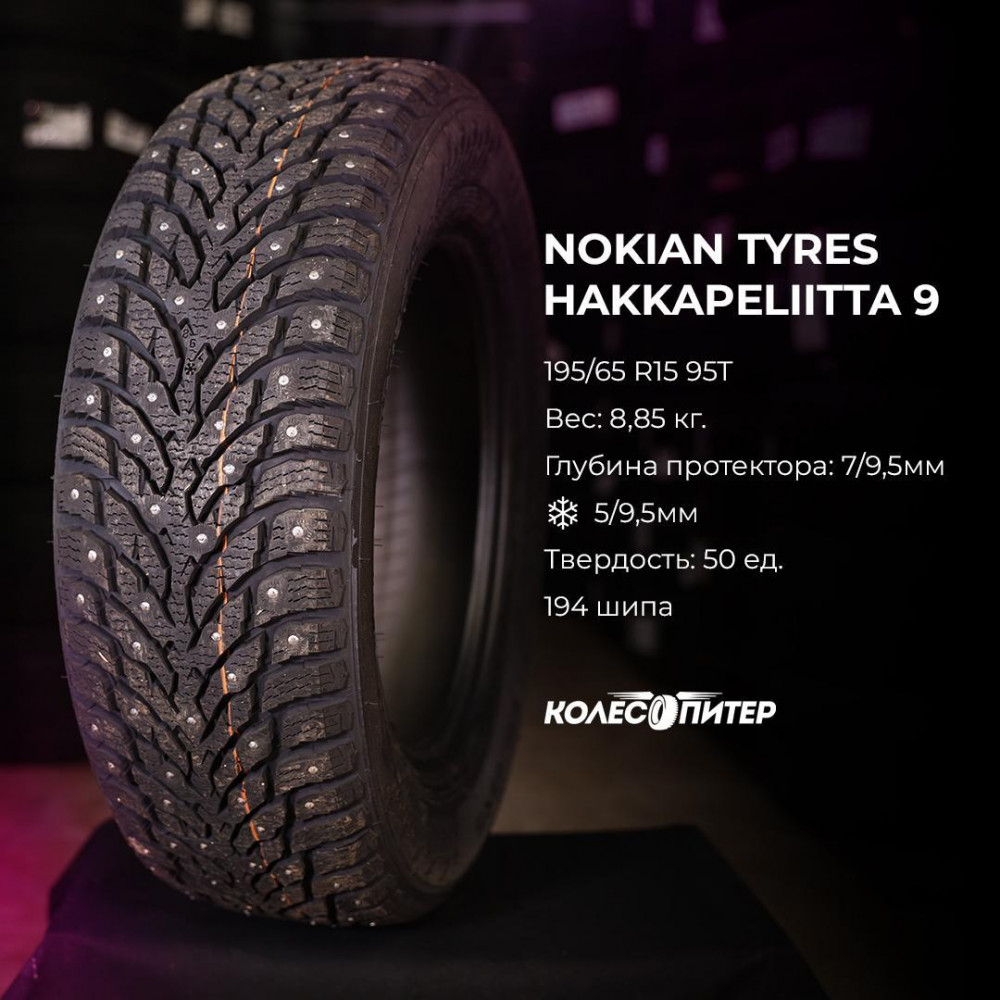 Nokian Tyres Hakkapeliitta 9 185/65 R15 92T зимняя шип.