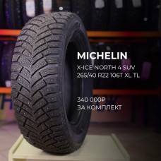 Michelin X-Ice North 4 SUV 295/35 R21 107T XL, FP зимняя шип.