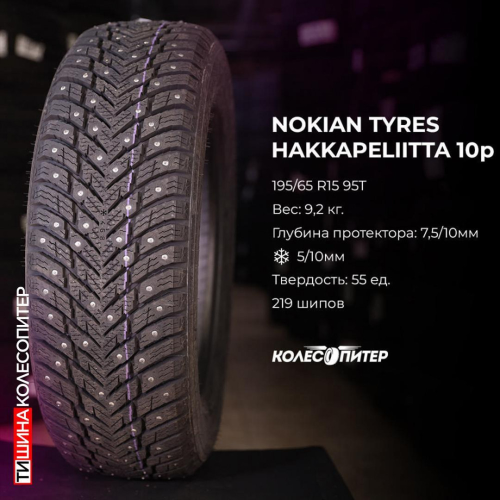 Nokian Tyres Hakkapeliitta 10p 245/45 R18 100T зимняя шип.