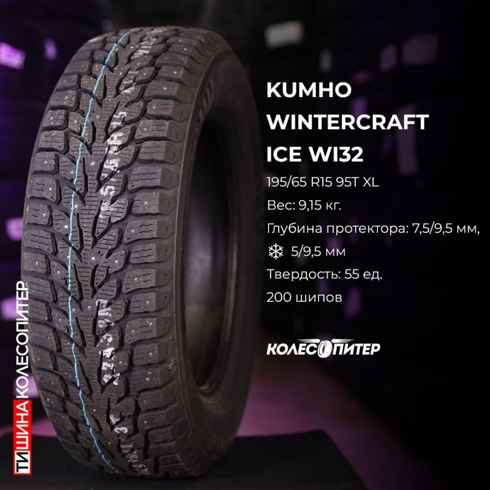 Kumho WinterCraft Ice WI32 205/55 R17 95T зимняя шип.