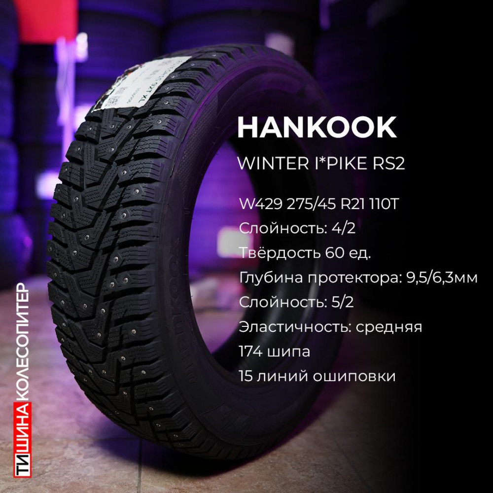 Hankook Winter i*Pike RS2 W429 245/40 R19 98T XL зимняя шип.