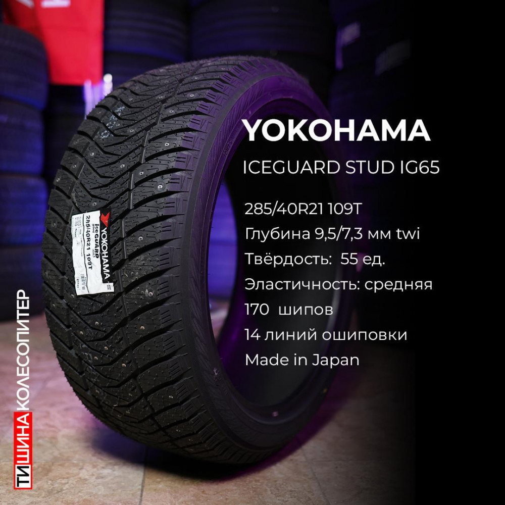 Yokohama iceGuard Stud iG65 225/55 R19 103T зимняя шип.
