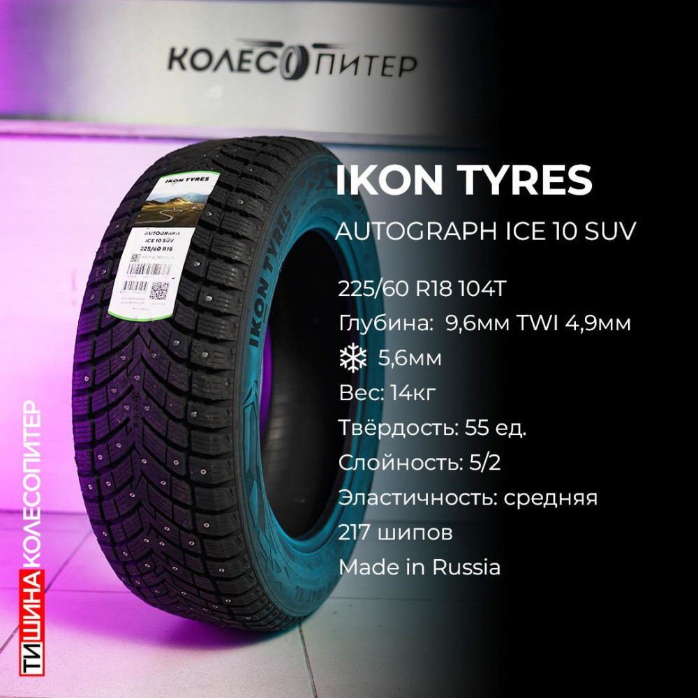 Ikon Tyres Autograph Ice 10 SUV 285/40 R22 110T зимняя шип.