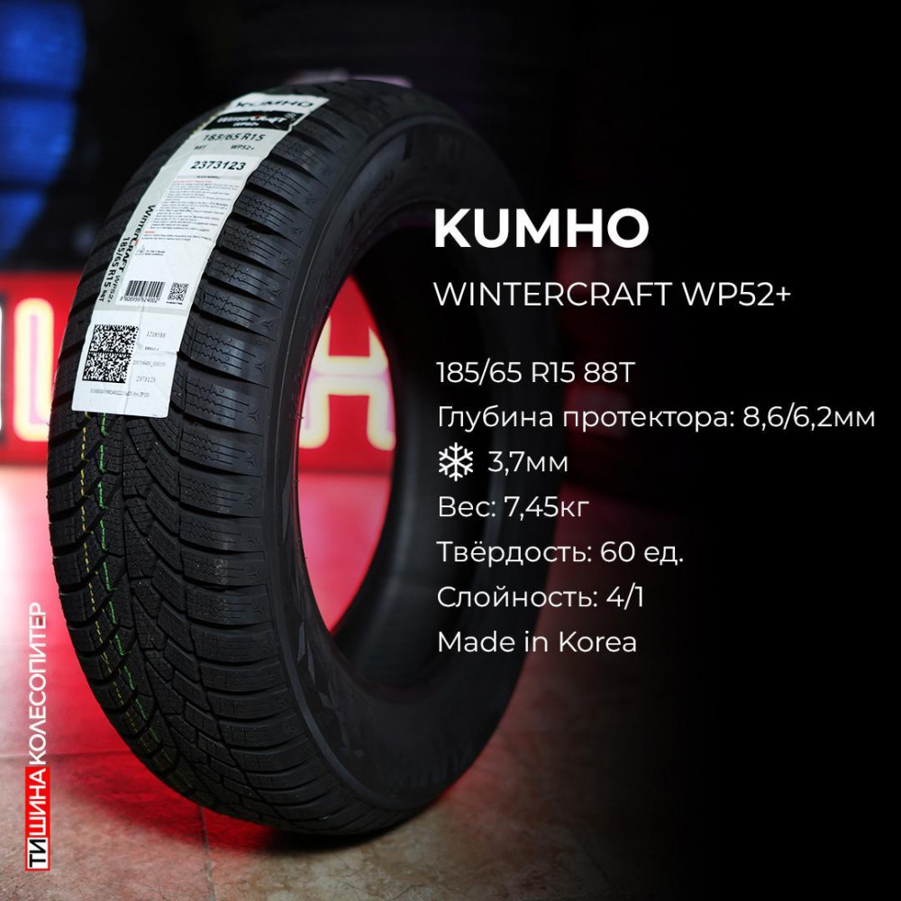 Kumho WinterCraft WP52 + 195/65 R15 95T XL зимняя