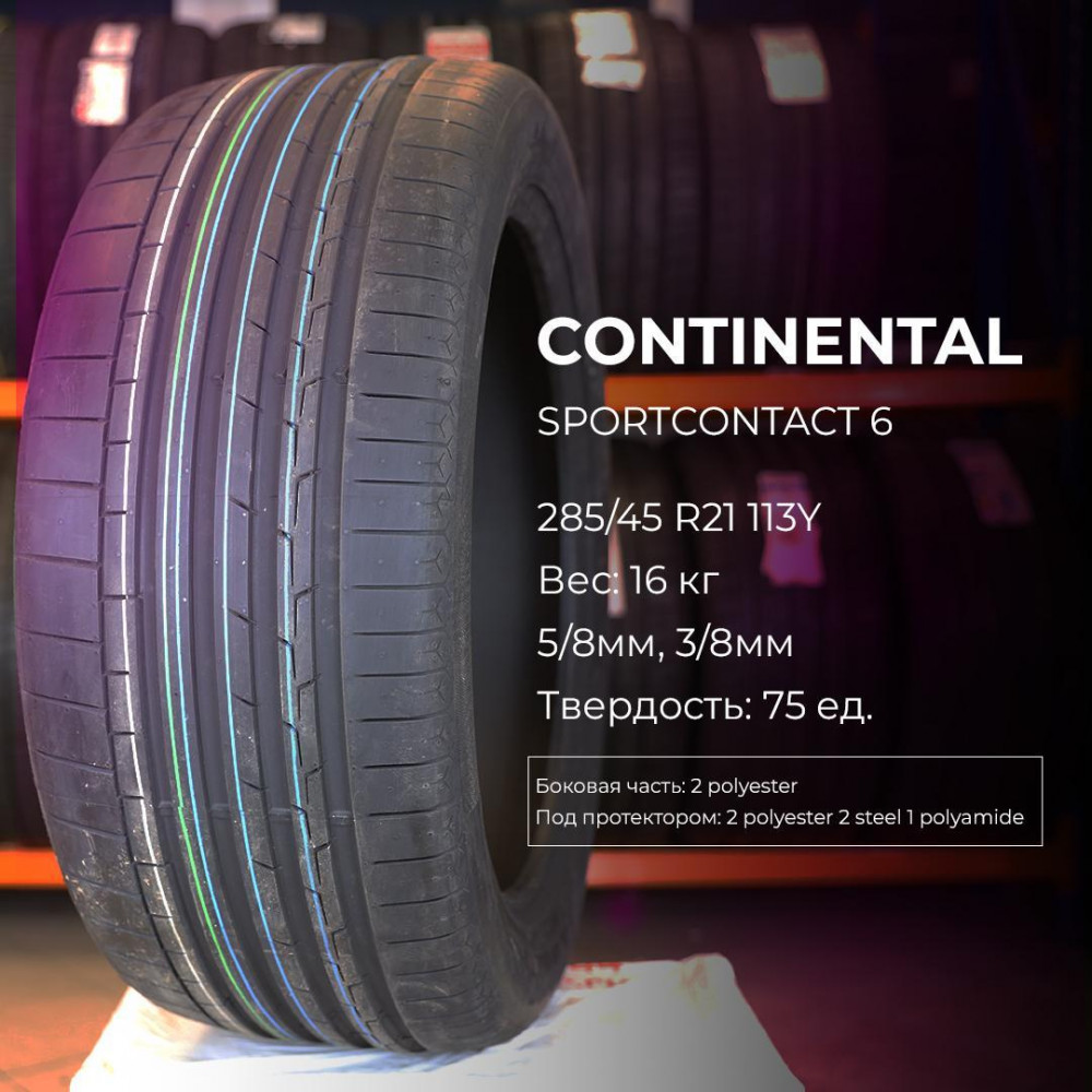 Continental SportContact 6 ContiSilent 285/35 R22 106Y XL, T0 летняя